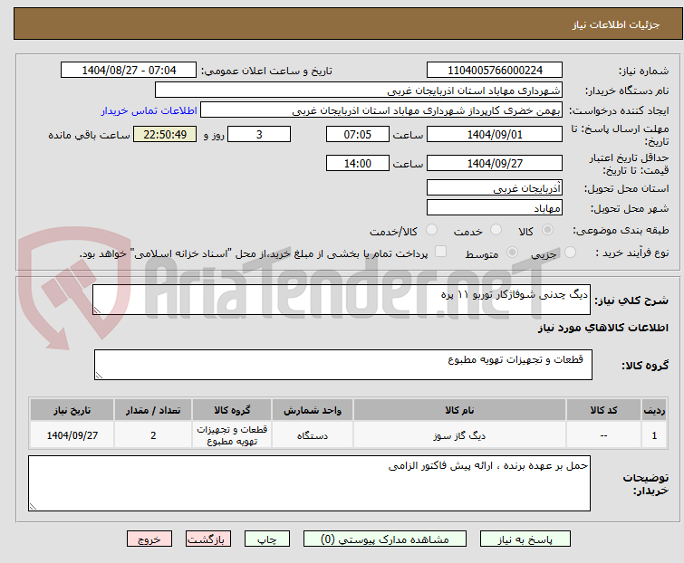 تصویر کوچک آگهی دیگ چدنی شوفاژکار توربو ۱۱ پره