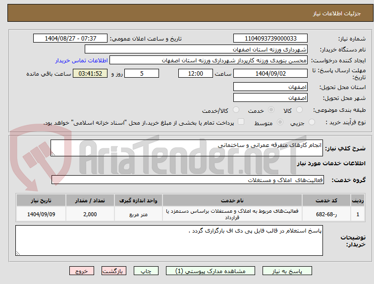 تصویر کوچک آگهی انجام کارهای متفرقه عمرانی و ساختمانی