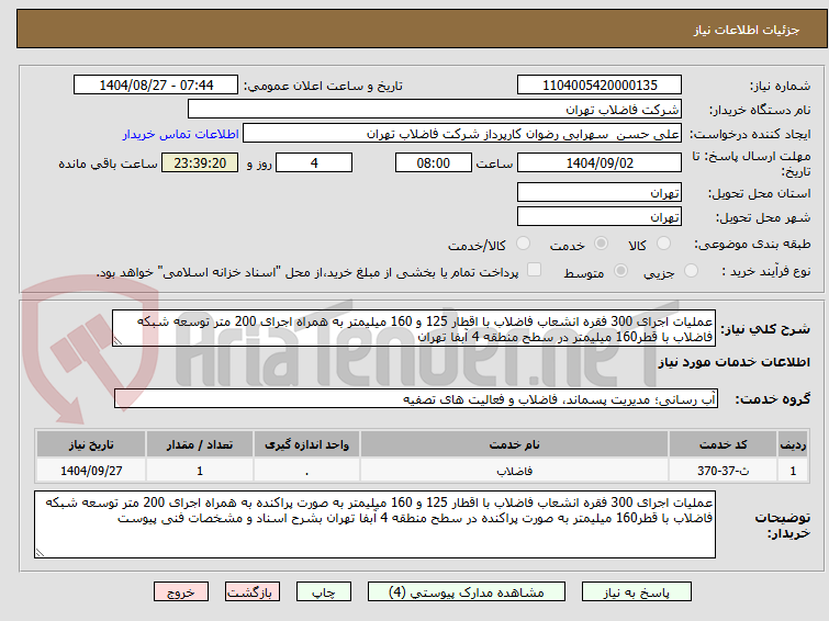 تصویر کوچک آگهی عملیات اجرای 300 فقره انشعاب فاضلاب با اقطار 125 و 160 میلیمتر به همراه اجرای 200 متر توسعه شبکه فاضلاب با قطر160 میلیمتر در سطح منطقه 4 آبفا تهران