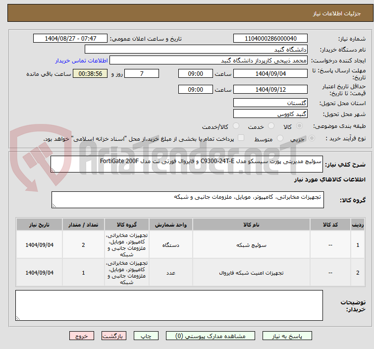 تصویر کوچک آگهی سوئیچ مدیریتی پورت سیسکو مدل C9300-24T-E و فایروال فورتی نت مدل FortiGate 200F