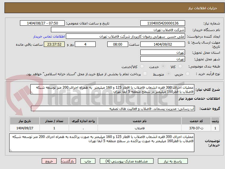 تصویر کوچک آگهی عملیات اجرای 300 فقره انشعاب فاضلاب با اقطار 125 و 160 میلیمتر به همراه اجرای 200 متر توسعه شبکه فاضلاب با قطر160 میلیمتر در سطح منطقه 5 آبفا تهران