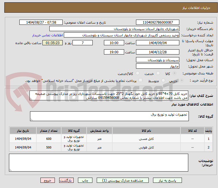 تصویر کوچک آگهی خرید کابل 70+4*95 و خرید کابل خود نگهدار 2*25 جهت تاسیسات شهرداری ریز در مدارک پیوستی ضمیمه می باشد جهت اطلاعات بیشتر با شماره تماس 09159456068 سارانی
