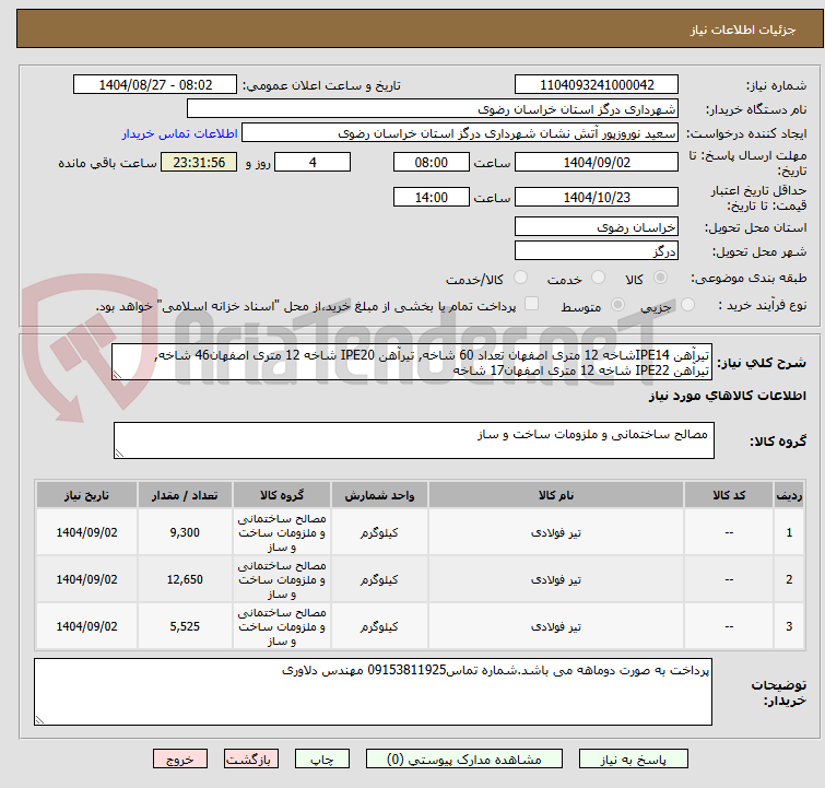 تصویر کوچک آگهی تیرآهن IPE14شاخه 12 متری اصفهان تعداد 60 شاخه, تیرآهن IPE20 شاخه 12 متری اصفهان46 شاخه, تیرآهن IPE22 شاخه 12 متری اصفهان17 شاخه
