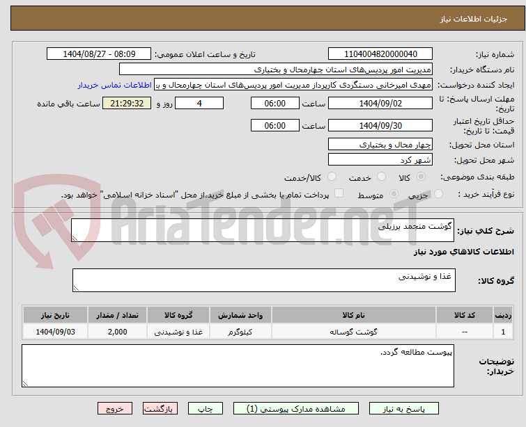 تصویر کوچک آگهی گوشت منجمد برزیلی