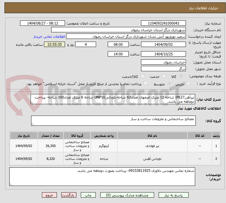 تصویر کوچک آگهی تیرآهنIPE27 شاخه 12 متری اصفهان تعداد62 شاخه.ناودانیUNP10 شاخه 6 متری تعداد160 شاخه- پرداخت دوماهه می باشد.