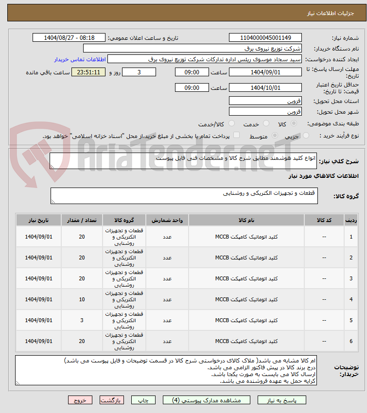تصویر کوچک آگهی انواع کلید هوشمند مطابق شرح کالا و مشخصات فنی فایل پیوست
