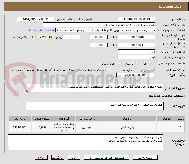 تصویر کوچک آگهی تهیه و تحویل پانل های گچی و ملزومات آن طبق مشخصات و شرایط پیوستی