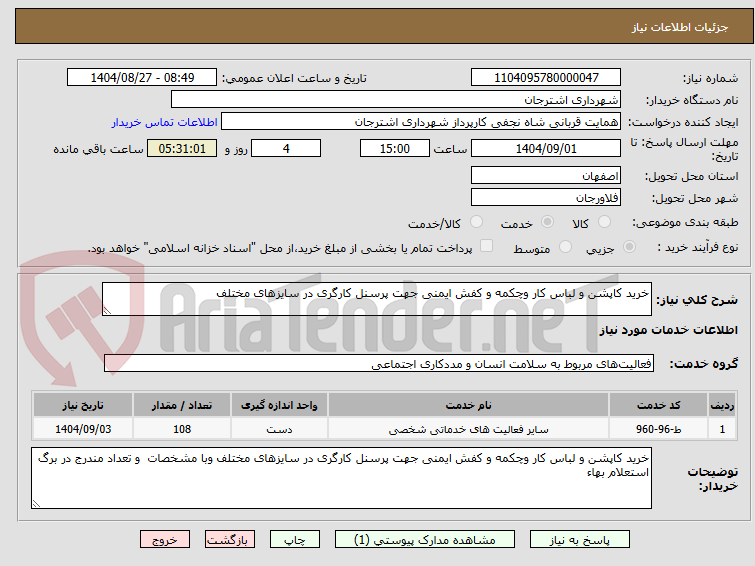تصویر کوچک آگهی خرید کاپشن و لباس کار وچکمه و کفش ایمنی جهت پرسنل کارگری در سایزهای مختلف