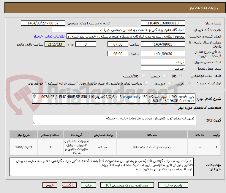تصویر کوچک آگهی خرید قطعه  I/O کنترولر دستگاه San Storage unity 480(I/O کنترولر 110-558-007A-03 /  EMC 480F SP 1.8GHZ 16C 96GB Controller)
