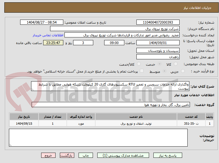 تصویر کوچک آگهی واگذاری ارائه خدمات سرویس و تعمیر RTU سکسیونرهای گازی 20 کیلوولت شبکه هوایی مطابق با شرایط پیوست