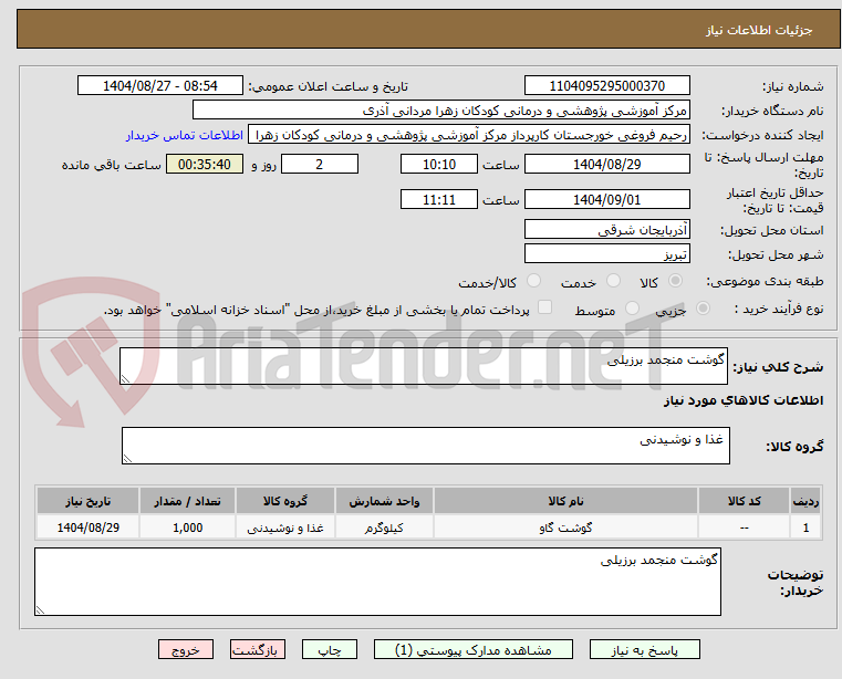 تصویر کوچک آگهی گوشت منجمد برزیلی