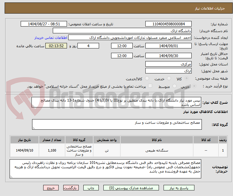 تصویر کوچک آگهی بیس مورد نیاز دانشگاه اراک،با دانه بندی منطبق بر نوعIII یا IV(3یا 4) جدول شماره1-13 دانه بندی مصالح اساس باشد