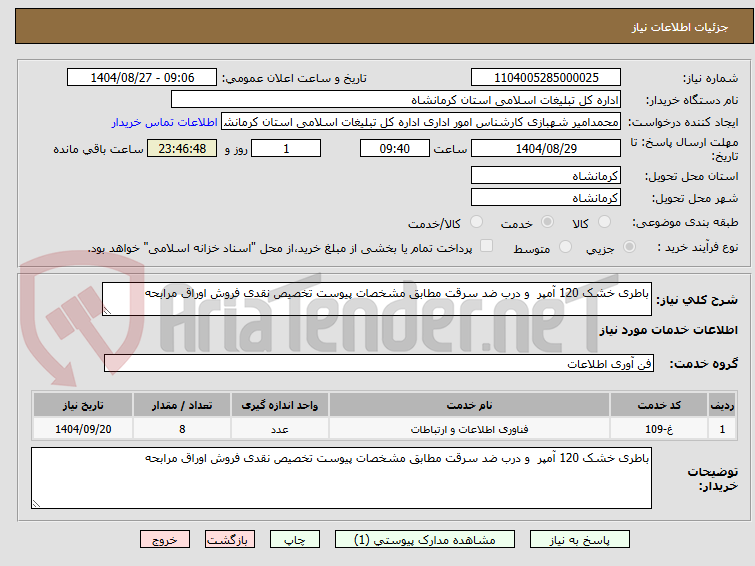 تصویر کوچک آگهی باطری خشک 120 آمپر و درب ضد سرقت مطابق مشخصات پیوست تخصیص نقدی فروش اوراق مرابحه