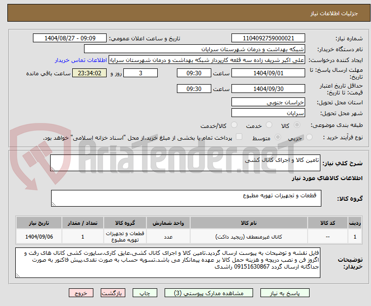 تصویر کوچک آگهی تامین کالا و اجرای کانال کشی