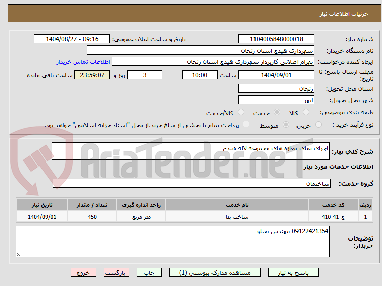 تصویر کوچک آگهی اجرای نمای مغازه های مجموعه لاله هیدج