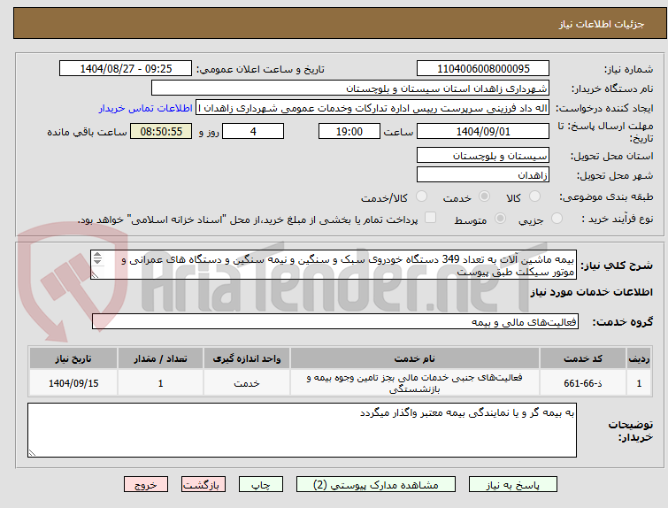 تصویر کوچک آگهی بیمه ماشین آلات به تعداد 349 دستگاه خودروی سبک و سنگین و نیمه سنگین و دستگاه های عمرانی و موتور سیکلت طبق پیوست
شماره تماس:09155304437