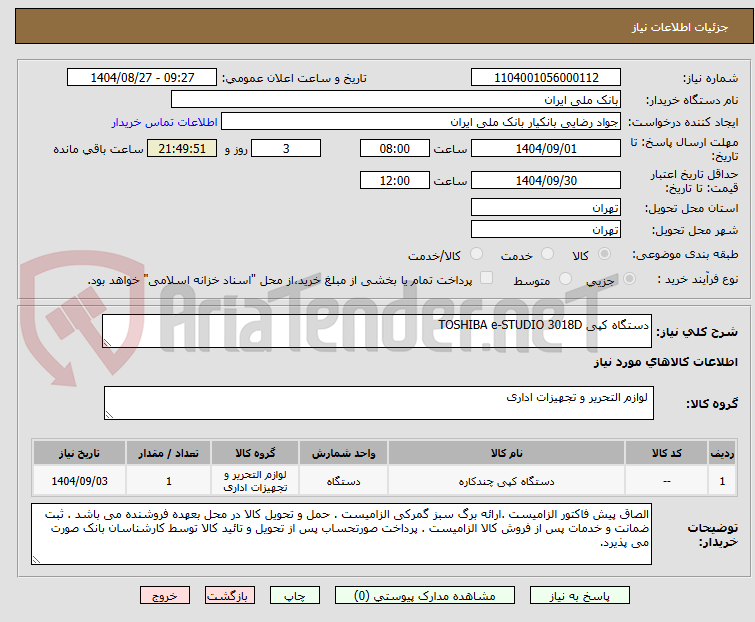 تصویر کوچک آگهی دستگاه کپی TOSHIBA e-STUDIO 3018D