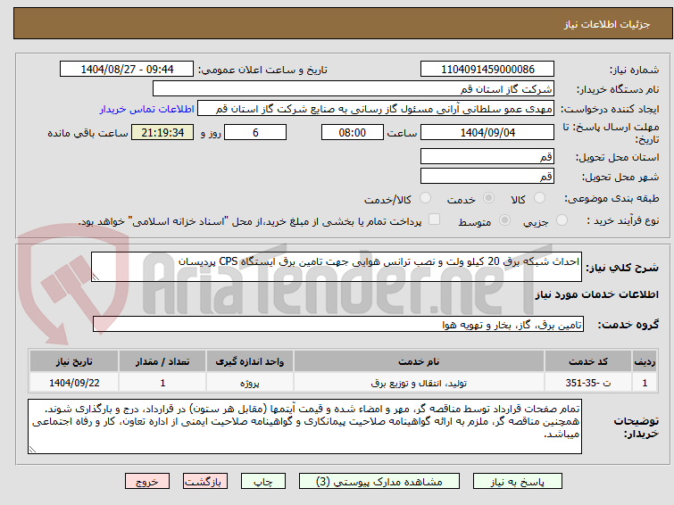 تصویر کوچک آگهی احداث شبکه برق 20 کیلو ولت و نصب ترانس هوایی جهت تامین برق ایستگاه CPS پردیسان