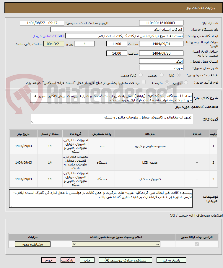 تصویر کوچک آگهی تعداد 14 دستگاه ایستگاه کاری (رایانه ) کامل به شرح لیست قطعات و شرایط  پیوست- پیش فاکتور ممهور به مهر شرکت پیشنهاد دهنده قیمت بارگذاری و پیوست گردد