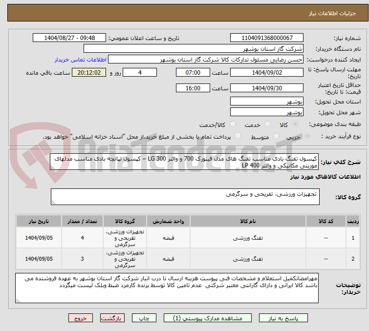 تصویر کوچک آگهی کپسول تفنگ بادی مناسب تفنگ های مدل فینورک 700 و والتر LG 300 – کپسول تپانچه بادی مناسب مدلهای مورینی مکانیکی و والتر LP 400 