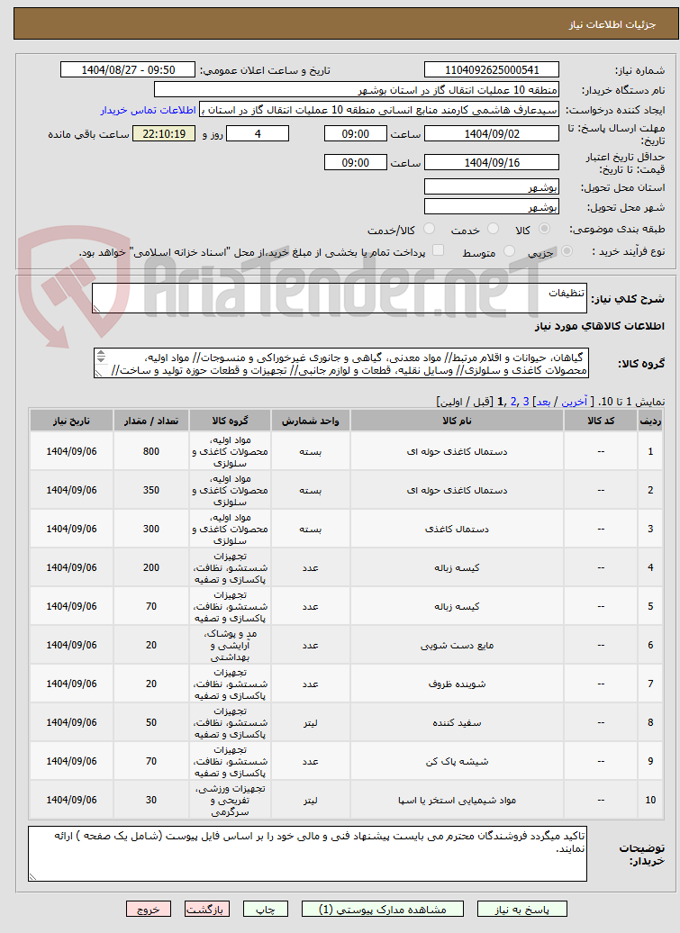 تصویر کوچک آگهی تنظیفات