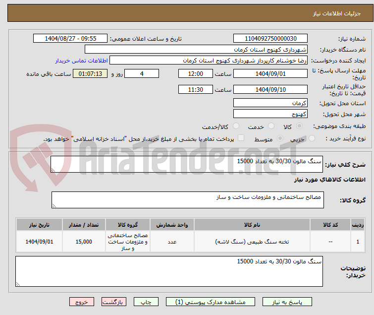 تصویر کوچک آگهی سنگ مالون 30/30 به تعداد 15000