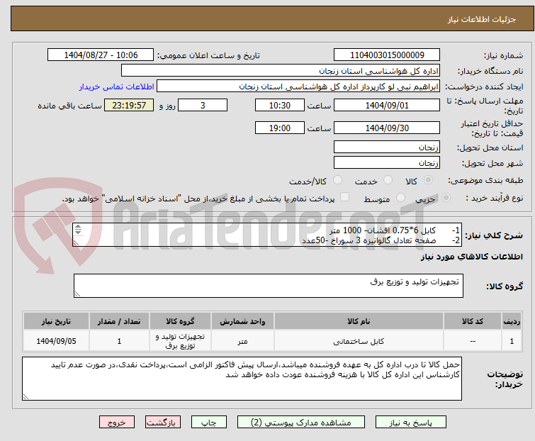 تصویر کوچک آگهی 1-      کابل 6*0.75 افشان- 1000 متر
2-      صفحه تعادل گالوانیزه 3 سوراخ -50عدد
3-      پلیت 50*50*0.5 -10عدد
و...
مطابق فایل پیوست

