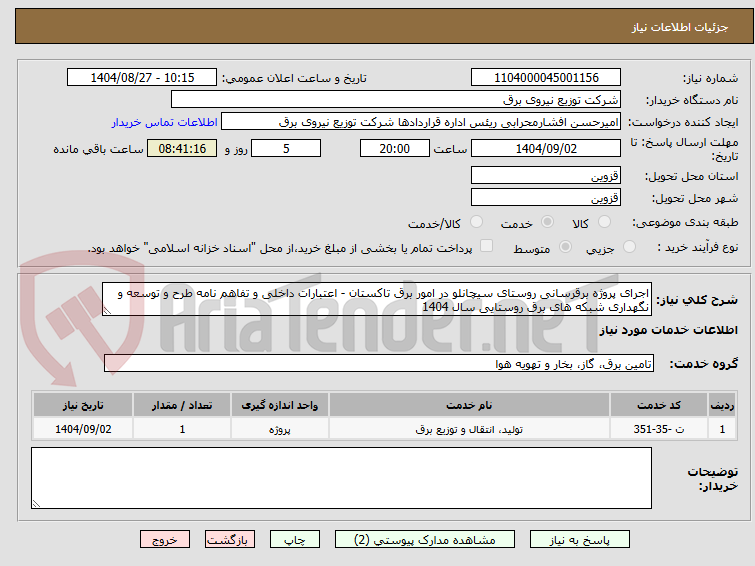 تصویر کوچک آگهی اجرای پروژه برقرسانی روستای سیچانلو در امور برق تاکستان - اعتبارات داخلی و تفاهم نامه طرح و توسعه و نگهداری شبکه های برق روستایی سال 1404