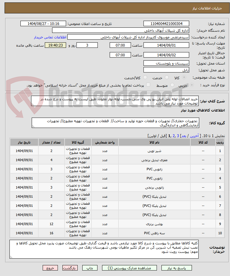 تصویر کوچک آگهی خرید اتصالات لوله پلی اتیلن،یو پی وی سی،چسب،لوله،نوار تفلون، طبق لیست به پیوست و درج شده در توضیحات مورد نیاز می باشد