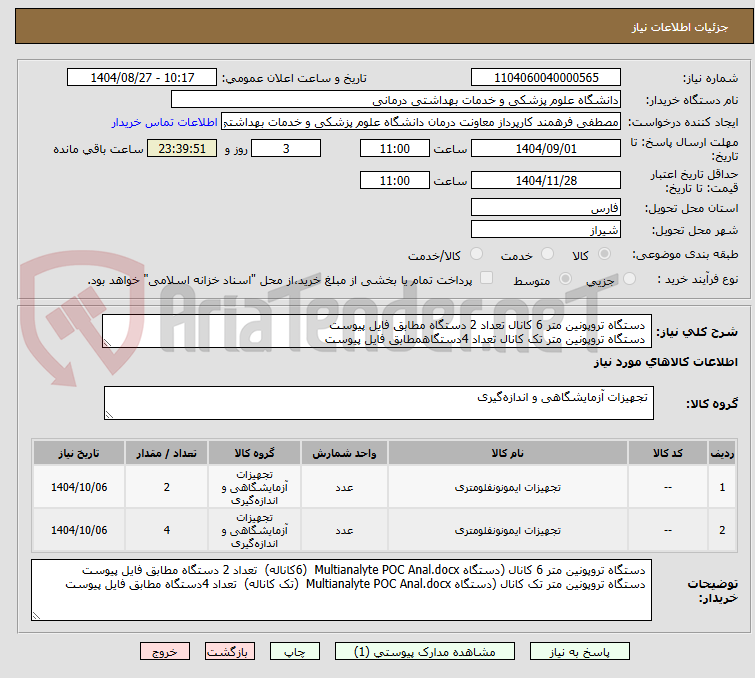 تصویر کوچک آگهی دستگاه تروپونین متر 6 کانال تعداد 2 دستگاه مطابق فایل پیوست
دستگاه تروپونین متر تک کانال تعداد 4دستگاهمطابق فایل پیوست