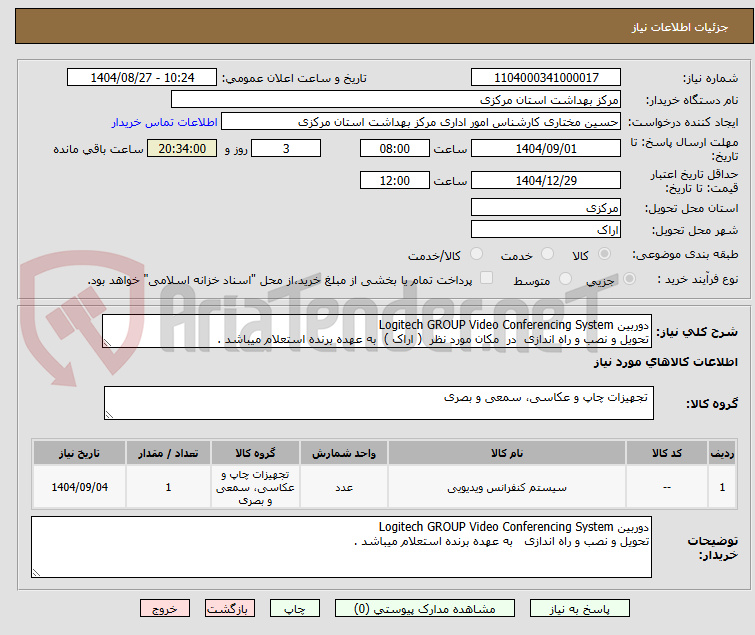 تصویر کوچک آگهی دوربین Logitech GROUP Video Conferencing System
تحویل و نصب و راه اندازی  در  مکان مورد نظر  ( اراک )  به عهده برنده استعلام میباشد . 