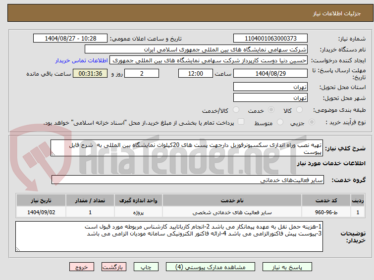 تصویر کوچک آگهی تهیه نصب وراه اندازی سکسیونرفوزیل دارجهت پست های 20کیلوات نمایشگاه بین المللی به  شرح فایل پیوست 