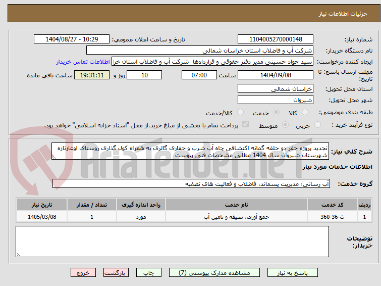 تصویر کوچک آگهی تجدید پروژه حفر دو حلقه گمانه اکتشافی چاه آب شرب و حفاری گالری به همراه کول گذاری روستای اوغازتازه شهرستان شیروان سال 1404 مطابق مشخصات فنی پیوست