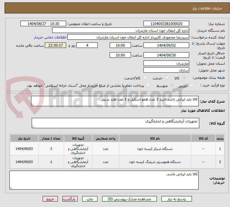 تصویر کوچک آگهی کالا باید ایرانی باشد.خرید 3 عدد همو اسکیل و 1 عدد هند سیلر.