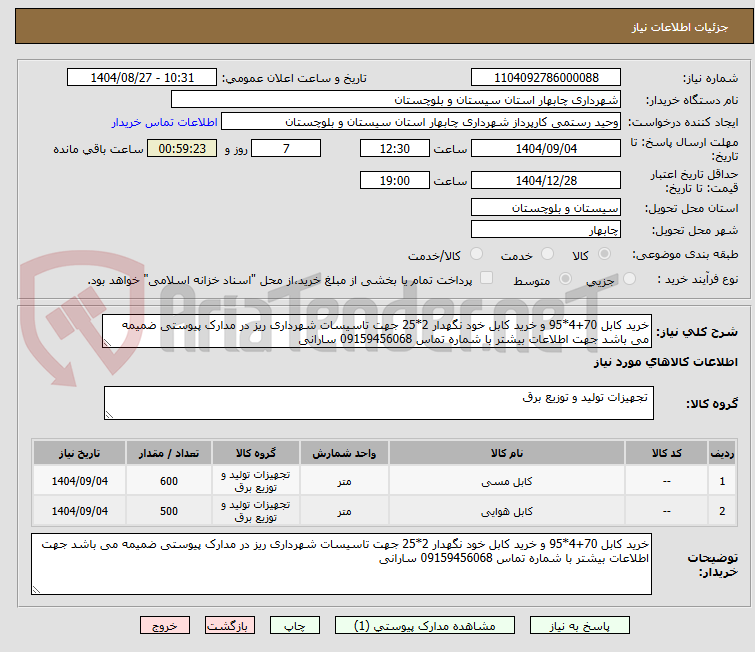 تصویر کوچک آگهی خرید کابل 70+4*95 و خرید کابل خود نگهدار 2*25 جهت تاسیسات شهرداری ریز در مدارک پیوستی ضمیمه می باشد جهت اطلاعات بیشتر با شماره تماس 09159456068 سارانی