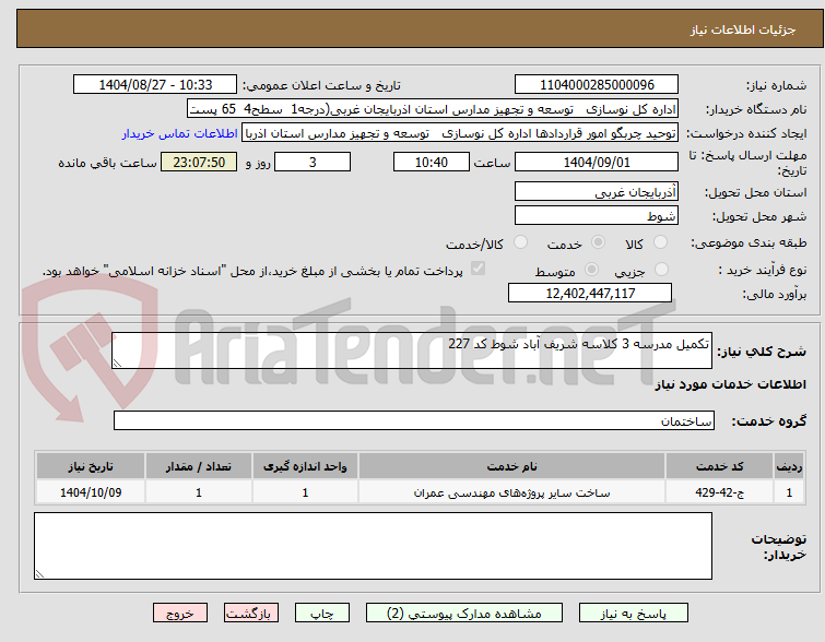 تصویر کوچک آگهی تکمیل مدرسه 3 کلاسه شریف آباد شوط کد 227