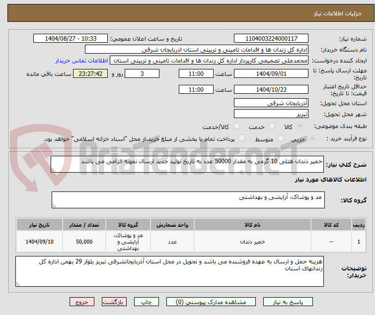 تصویر کوچک آگهی خمیر دندان هتلی 10 گرمی به مقدار 50000 عدد به تاریخ تولید جدید ارسال نمونه الزامی می باشد 