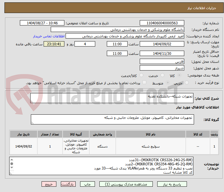 تصویر کوچک آگهی تجهزات شبکه--دانشکده تغذیه