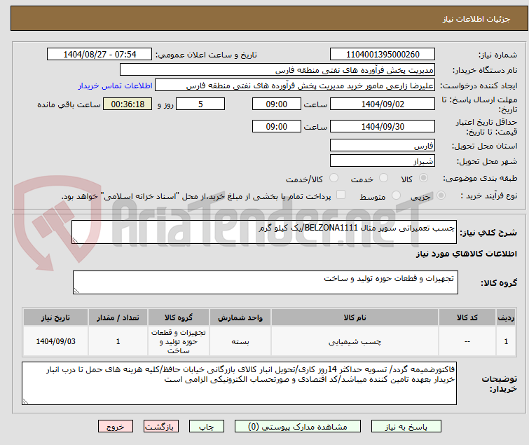 تصویر کوچک آگهی چسب تعمیراتی سوپر متال BELZONA1111/یک کیلو گرم