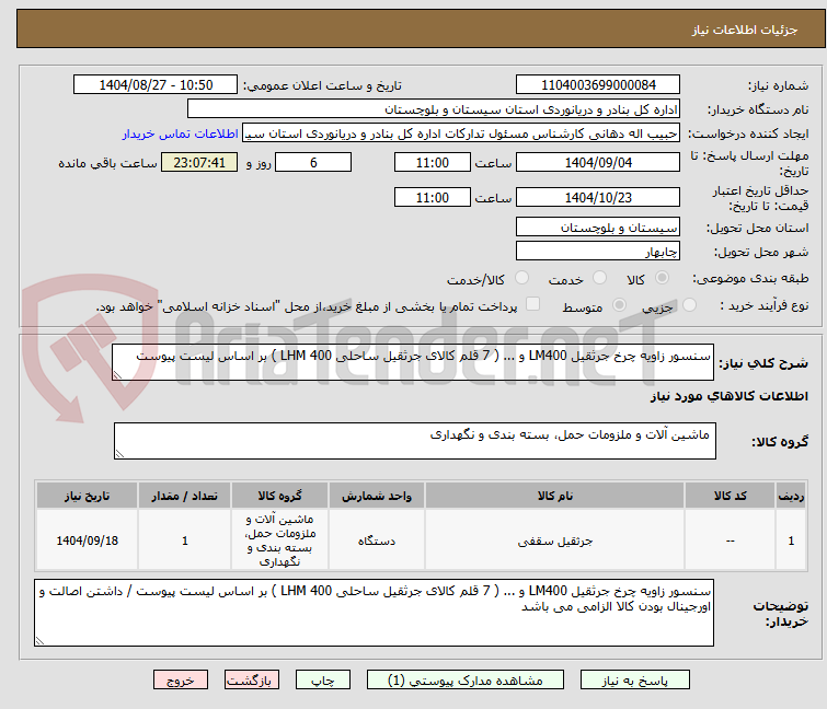 تصویر کوچک آگهی سنسور زاویه چرخ جرثقیل LM400 و ... ( 7 قلم کالای جرثقیل ساحلی LHM 400 ) بر اساس لیست پیوست