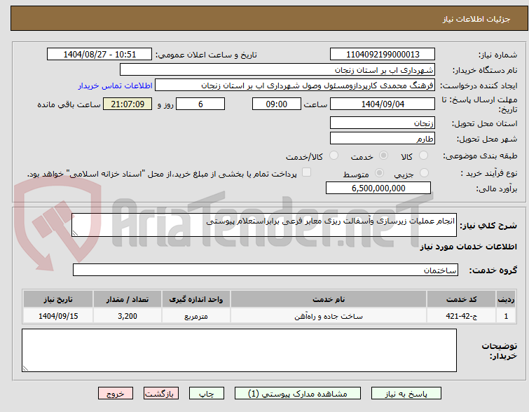 تصویر کوچک آگهی انجام عملیات زیرسازی وآسفالت ریزی معابر فرعی برابراستعلام پیوستی