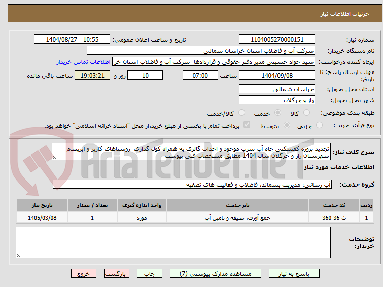 تصویر کوچک آگهی تجدید پروژه کفشکنی چاه آب شرب موجود و احداث گالری به همراه کول گذاری  روستاهای کاریز و ابریشم شهرستان راز و جرگلان سال 1404 مطابق مشخصات فنی پیوست