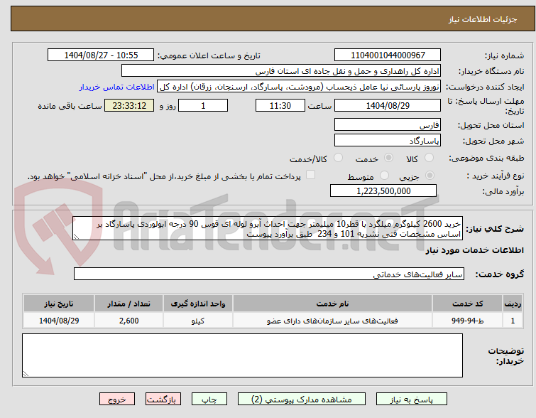 تصویر کوچک آگهی خرید 2600 کیلوگرم میلگرد با قطر10 میلیمتر جهت احداث آبرو لوله ای قوس 90 درجه ابولوردی پاسارگاد بر اساس مشخصات فنی نشریه 101 و 234  طبق برآورد پیوست