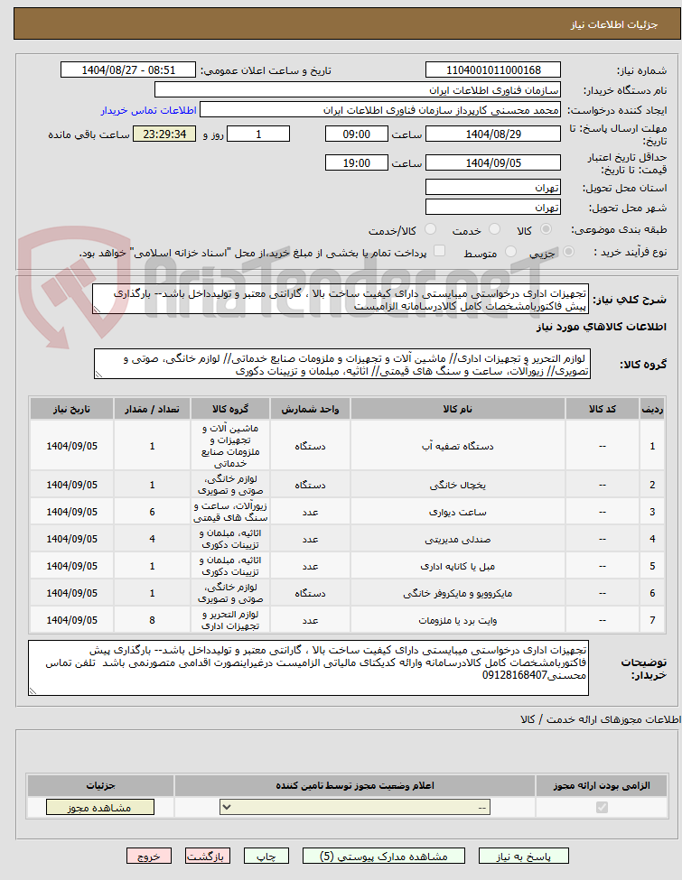 تصویر کوچک آگهی تجهیزات اداری درخواستی میبایستی دارای کیفیت ساخت بالا ، گارانتی معتبر و تولیدداخل باشد-- بارگذاری پیش فاکتوربامشخصات کامل کالادرسامانه الزامیست