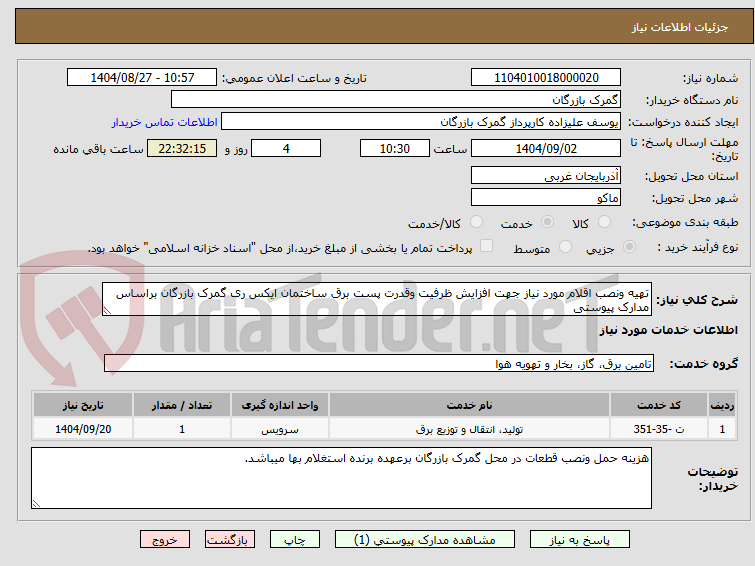 تصویر کوچک آگهی تهیه ونصب اقلام مورد نیاز جهت افزایش ظرفیت وقدرت پست برق ساختمان ایکس ری گمرک بازرگان براساس مدارک پیوستی