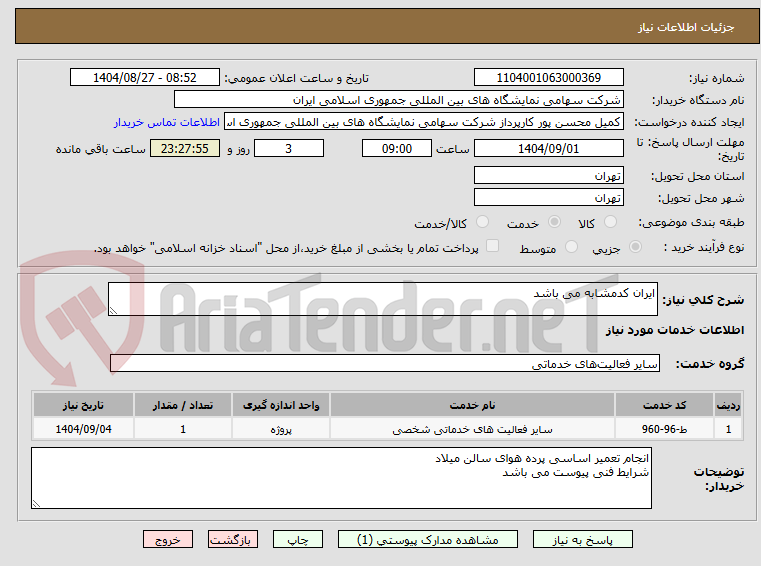 تصویر کوچک آگهی ایران کدمشابه می باشد 