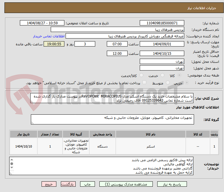 تصویر کوچک آگهی با سلام مشخصات خرید یک دستگاه اسکنر مدل ReVOPOint  MIRACOPIUSدر پیوست مدارک بار گذاری شده است شماره تماس 09125339643 آقای رحیمی نژاد 