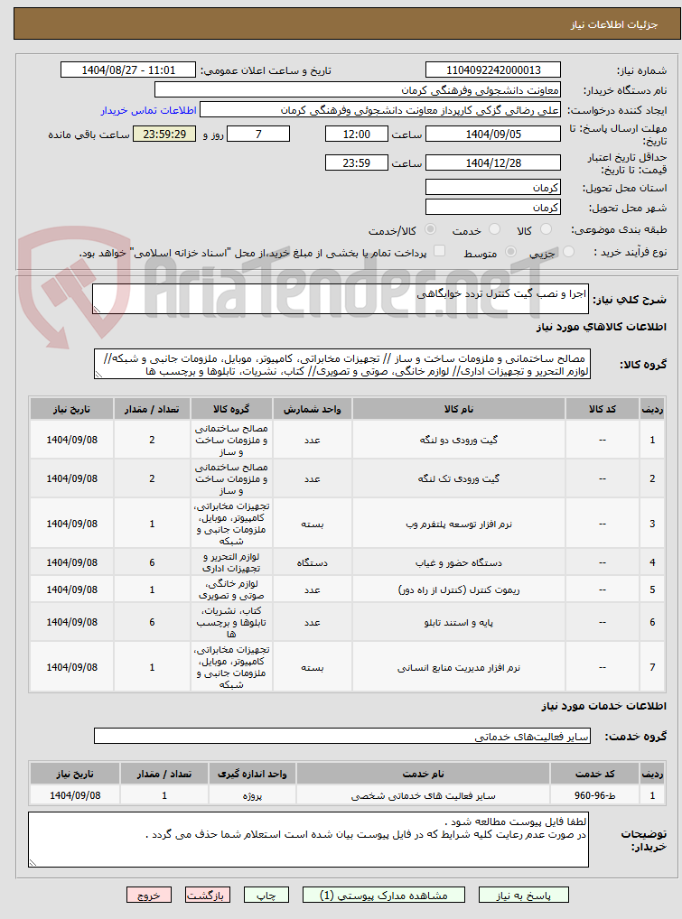 تصویر کوچک آگهی اجرا و نصب گیت کنترل تردد خوابگاهی 