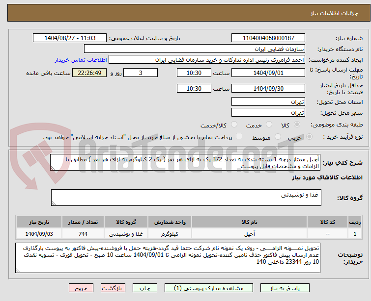 تصویر کوچک آگهی آجیل ممتاز درجه 1 بسته بندی به تعداد 372 پک به ازای هر نفر ( پک 2 کیلوگرم به ازای هر نفر ) مطابق با الزامات و مشخصات فایل پیوست