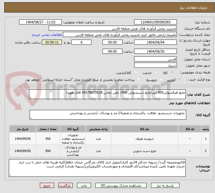 تصویر کوچک آگهی مایع ظرفشوئی450 لیتر/مایع دستشوئی 950/ تلفن تماس 09178072618 اقای هویدا